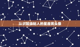 超级粘人的星座男头像(如何应对)