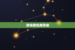 谭咏麟经典歌曲，谭咏麟的歌曲代表作有哪些？