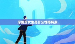 摩羯座女生是什么性格特点(探究内敛沉稳追求完美坚韧不拔)