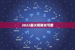 2022最火昵称女可爱，2021最新昵称女可爱