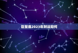 巨蟹座2023年财运如何，巨蟹座人在2023年财运