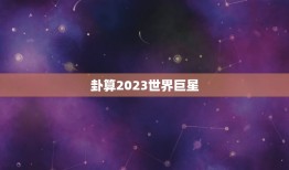 卦算2023世界(预测哪些球员将成为未来足坛)