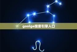 goolge搜索引擎入口，世界各国的谷歌网址有哪些？