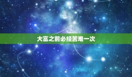 大富之前必经苦难一次，要死之人死前交代完后事为什么会喊出大富大贵四个字