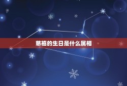 慈禧的生日是什么属相，［慈禧太后是那一年出生的属什么生肖］