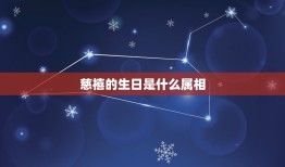 慈禧的生日是什么属相，［慈禧太后是那一年出生的属什么生肖］