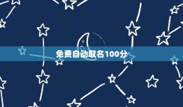 免费自动取名100分，免费自动取名测分