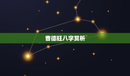 曹德旺八字赏析，八字风水具有科学性吗？