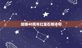 结婚40周年红宝石婚诗句，祝福新人结婚的诗句