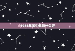 1985年属牛佩戴什么好，属牛的人适合佩戴什么