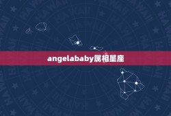 angelababy属相星座，杨颖的生日及星座