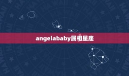 angelababy属相星座，杨颖的生日及星座