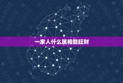 一家人什么属相能旺财，家人属相犯冲怎么化解