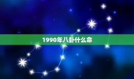 1990年八卦什么命，我的生日是1990年1月7日 请求查一下我的五行