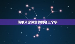 简单又含深意的网名三个字，有意思的三个字网名大全