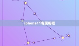 iphone11专属相框，iphone11怎么设置一个方向面容解锁