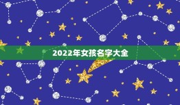 2022年女孩名字大全，2023名字大全女孩