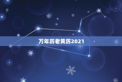 万年历老黄历2021，万年历黄道吉日查2021阴厉3月21？