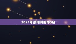 2021年最招财的QQ名，2021女人转运聚财微信名字