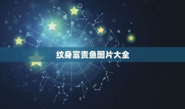 纹身富贵鱼图片大全，我是水命，五行缺金纹身什么图案合适？