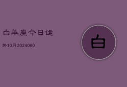 白羊座今日运势10月(20240606)