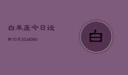 白羊座今日运势10月(20240606)