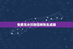 免费无水印微信转账生成器，微信转账截图怎么制作 微信转账截图生成