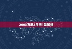 2003农历2月初1是属相，2003年农历2月初八月份的属相是什么