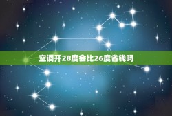 空调开28度会比26度省钱吗，空调26和28度哪个省电？为什么？