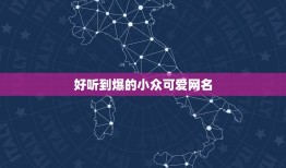 好听到爆的小众可爱网名，听起来特别可爱的网名