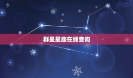 群星星座在线查询，怎么才算群星星座