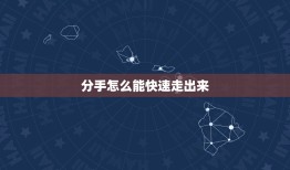 分手怎么能快速走出来(5个步骤帮你重新振作)