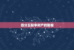 四分五裂争财产的属相，四分五裂指什么生肖？