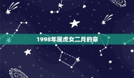 1998年属虎女二月的命，98年农历2月25属虎女的运势