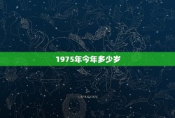 1975年今年多少岁，1975年的人今年多少岁。