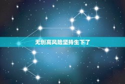 无创高风险坚持生下了，无创DNA 18体高风险