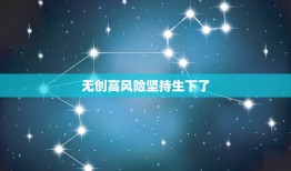 无创高风险坚持生下了，无创DNA 18体高风险