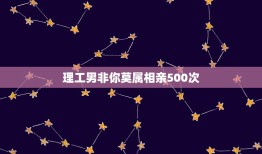 理工男非你莫属相亲500次，非你莫属这男的叫什么？这男的还上过一个相亲