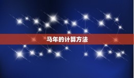 2034年属马多少岁(马年2034岁数计算方法)