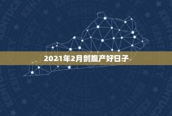 2021年2月剖腹产好日子，2021年2月适合剖腹产的日子