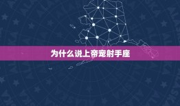 为什么说上帝宠射手座(介绍射手座的神秘魅力)