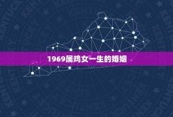 1969属鸡女一生的婚姻，69年属鸡婚姻