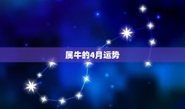 属牛的4月运势(财运亨通感情顺利)