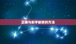 正确与射手断联的方法(如何有效地结束与射手座的关系)