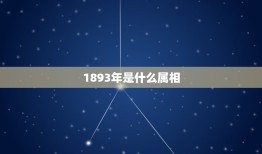 1893年是什么属相