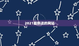 2021最新送的网站，送体验金的网站怎么玩求