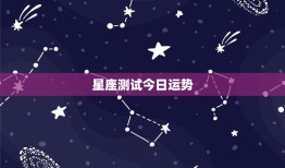 星座测试今日运势，哪个星相大师测试年度星座运势正确