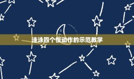 洼泳四个慢动作的示范教学，学蛙泳步骤