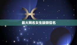 最火网名女生版微信名，女生最新微信网名