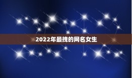 2022年最拽的网名女生，2021最拽网名女